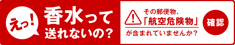 その郵便物、「航空危険物」が含まれていませんか?