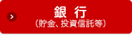 銀行(貯金、投資信託等)