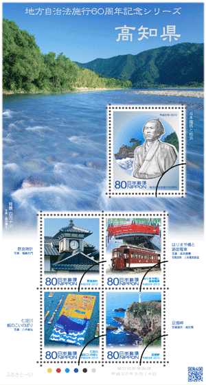 地方自治法施行60周年記念シリーズ 高知県