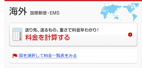 海外の料金計算 国際郵便・EMS 海外の料金表