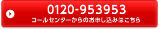 電話でお申し込み 0120-953953 コールセンター