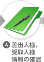 (4)差出人様、受取人様情報の確認