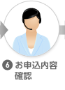 (6)お申込内容確認