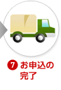 (7)お申込の完了