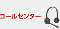 コールセンター
