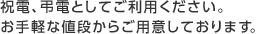 祝電、弔電としてご利用ください。お手軽な値段からご用意しております。