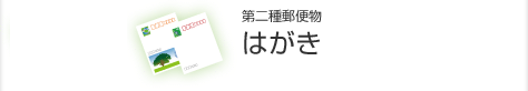 第二種郵便物 はがき
