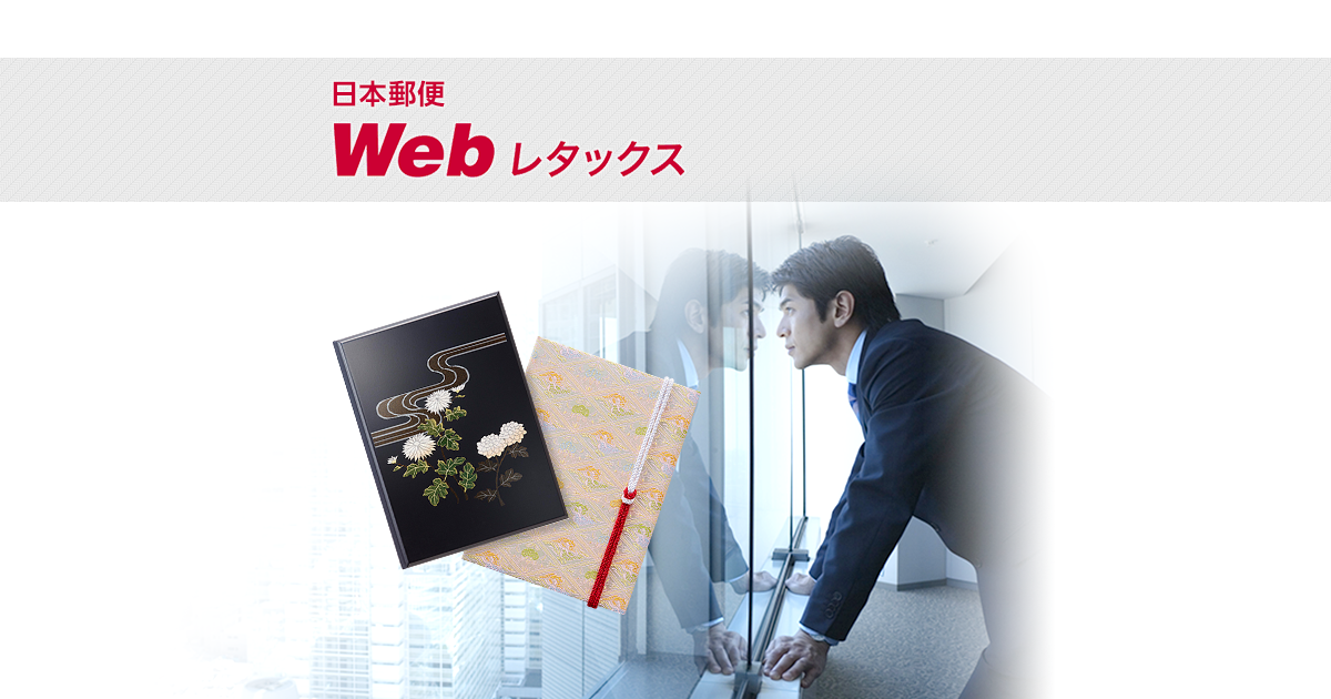 Webレタックス 法人の方へ 日本郵便