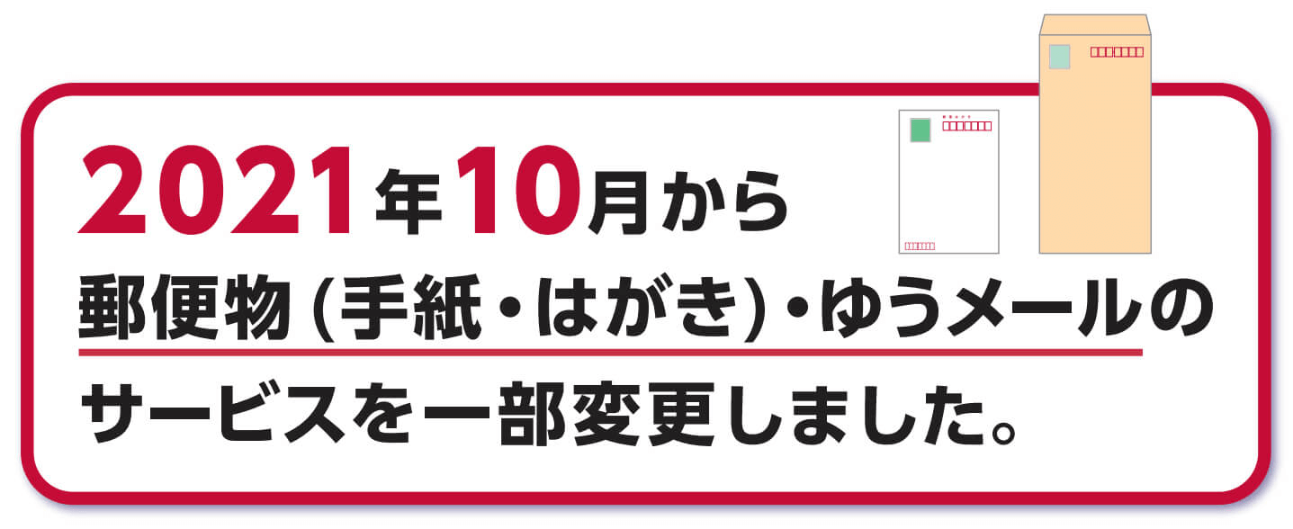 2021年10月から郵便物 手紙 はがき ゆうメールのサービスを一部変更しました 日本郵便