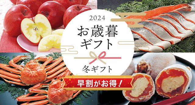 お歳暮・冬ギフトの通販 2024