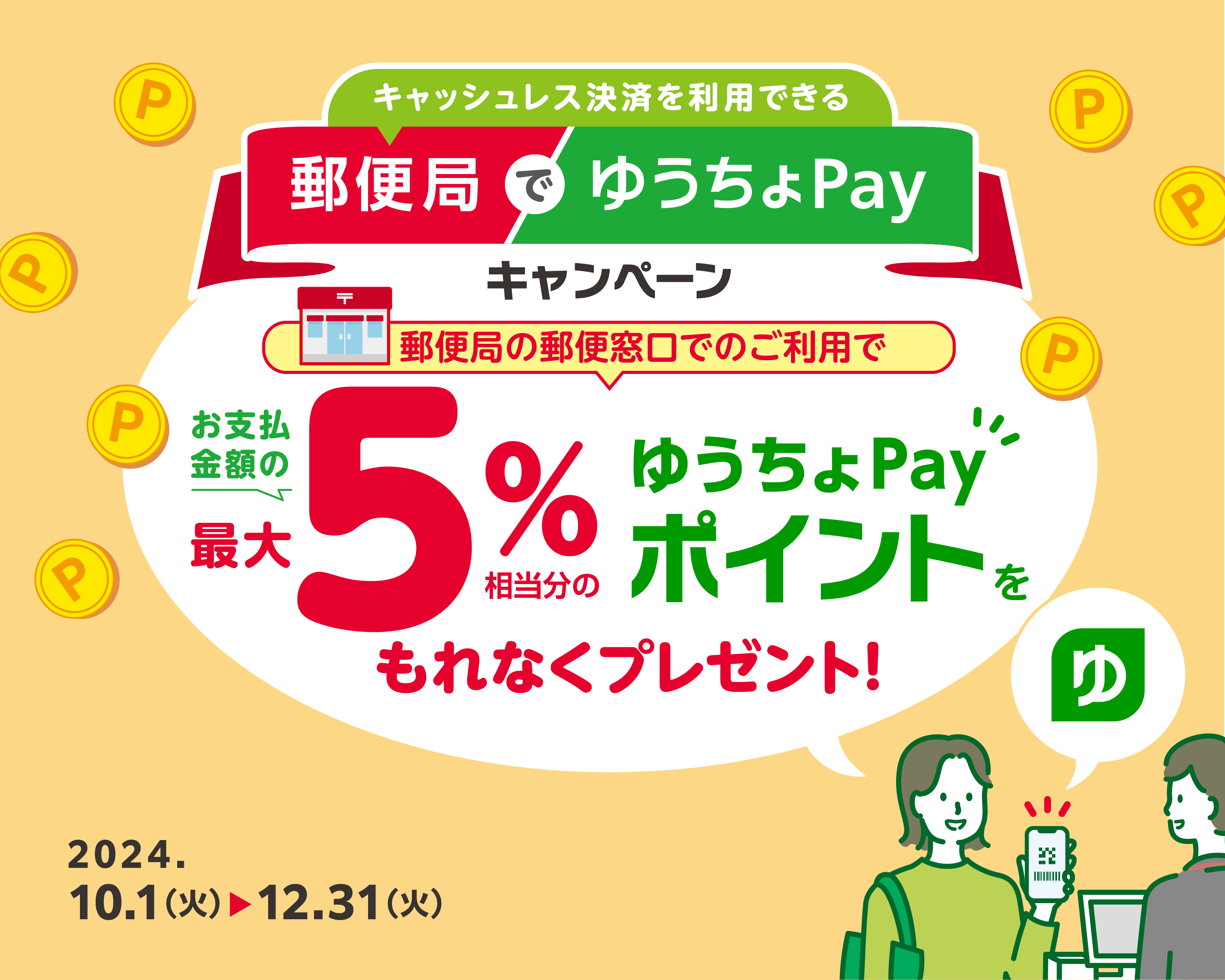 郵便局でゆうちょPayキャンペーン