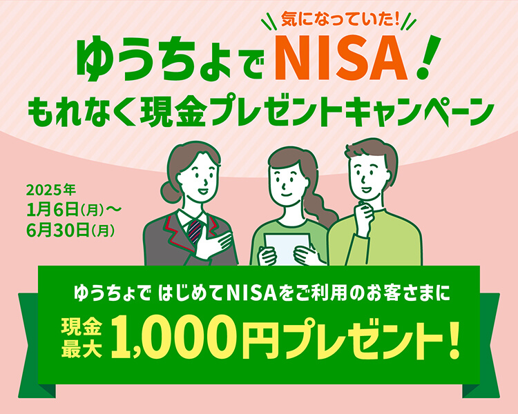 ゆうちょでNISA！もれなく現金プレゼント