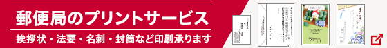 郵便局のプリントサービス