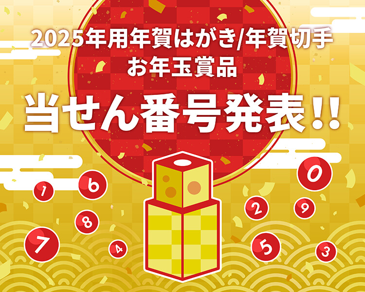 年賀当せん番号・お年玉賞品のご案内