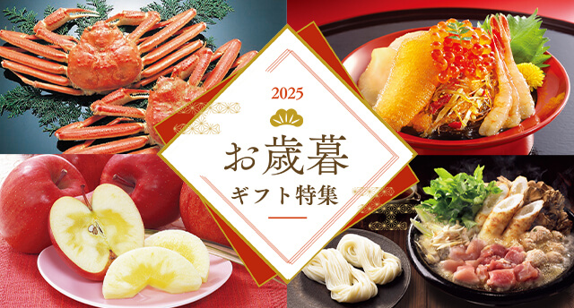 お歳暮・冬ギフト特集2025