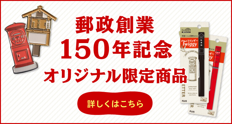 買う 日本郵便株式会社