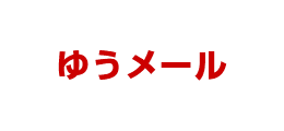 ゆう メール と ゆう パック の 人気 違い