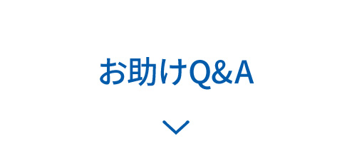 お助けQ&A