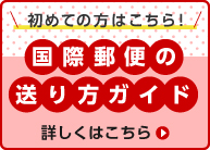 はじめての方はこちら!国際郵便の送り方ガイド