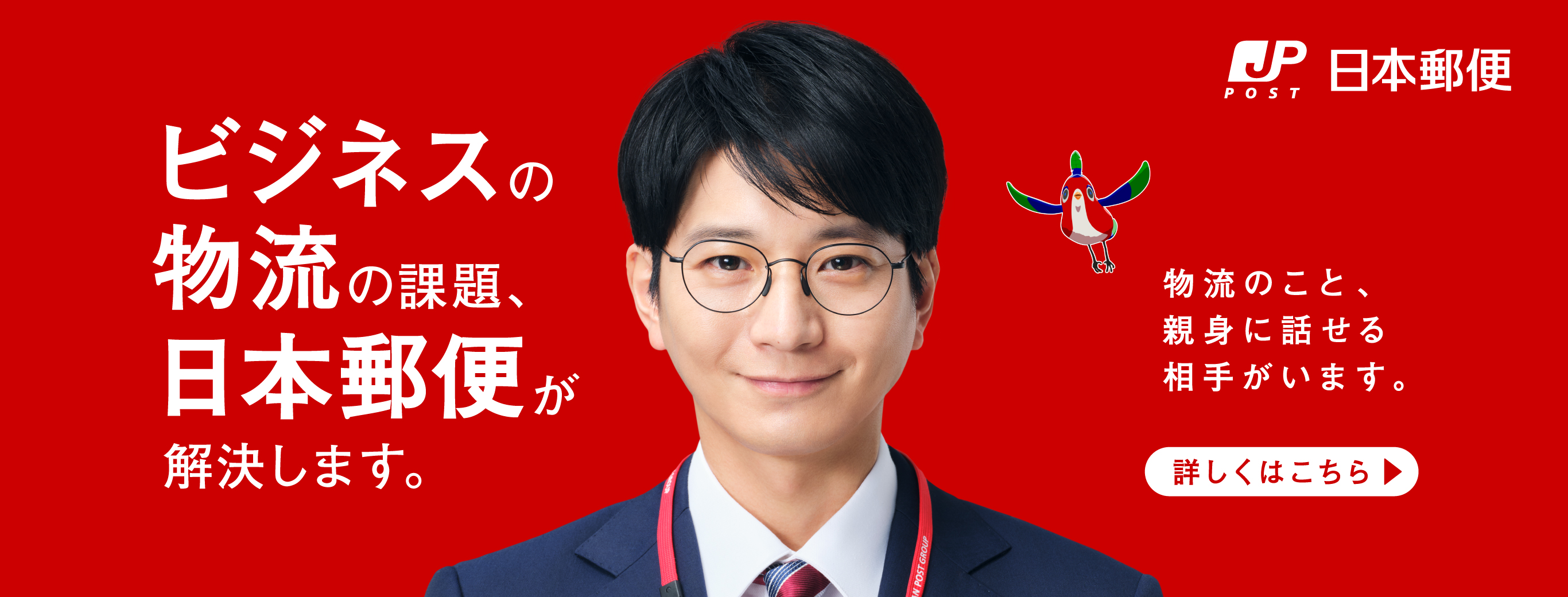 ビジネスの物流の課題、日本郵便が解決します。