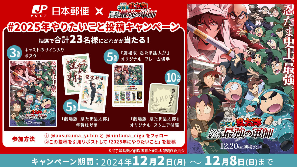 日本郵便』×『劇場版 忍たま乱太郎 ドクタケ忍者隊最強の軍師』コラボ2025年やりたいこと投稿キャンペーン 応募規約 - 日本郵便