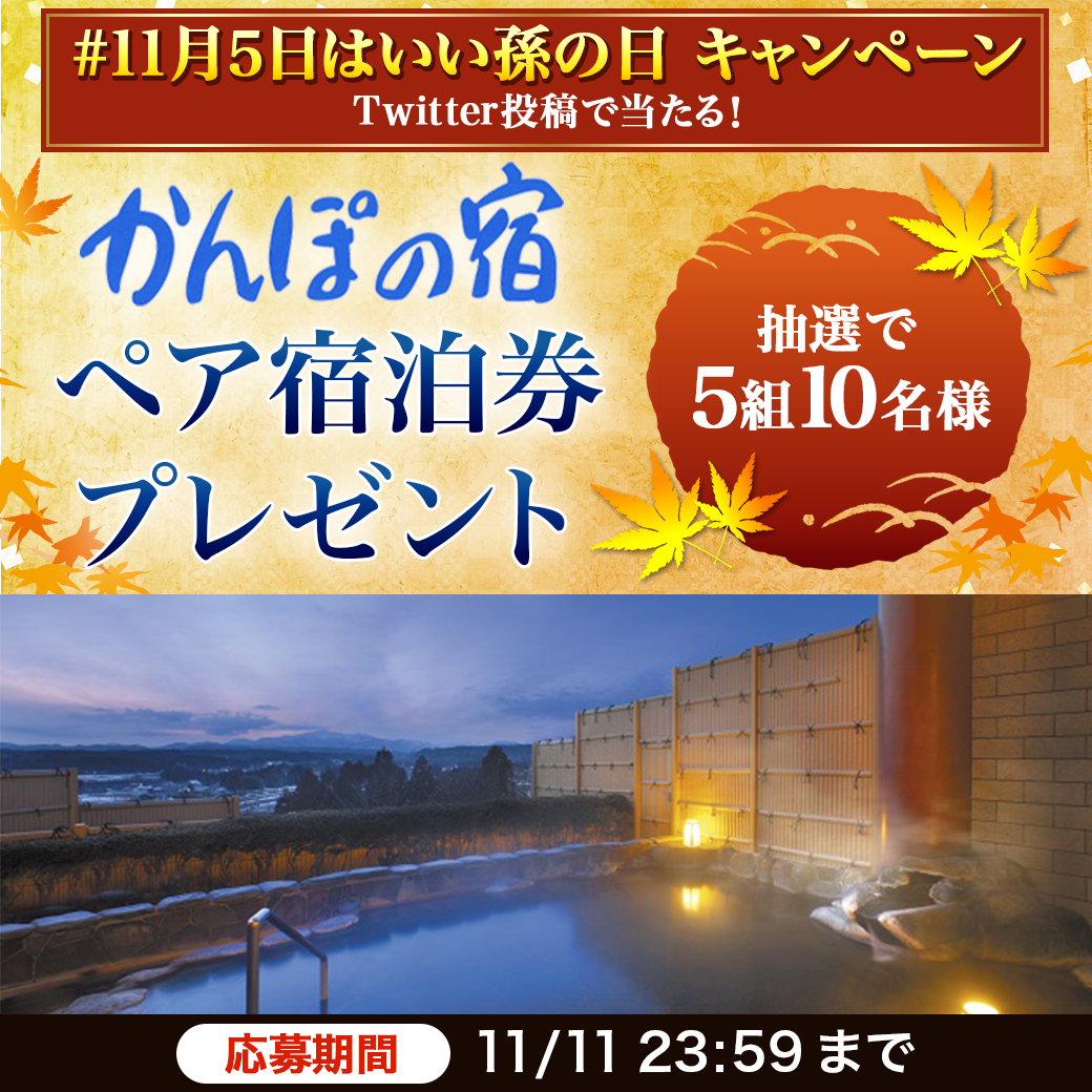 11月5日はいい孫の日 キャンペーン 日本郵便