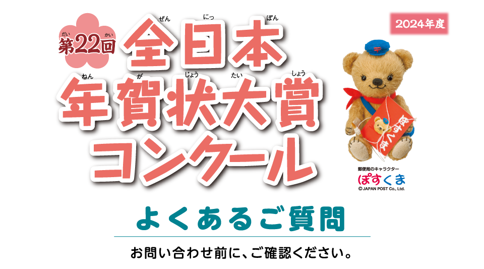 第22回全日本年賀状大賞コンクール よくあるご質問