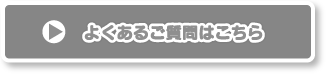 よくある質問はこちら