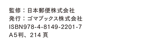 監修：日本郵便株式会社 発行：ゴマブックス株式会社 ISBN978-4-8149-2201-7 A5版 214頁