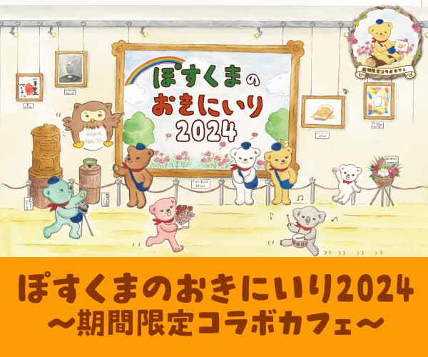 ぽすくまのおきにいり2024 ～期間限定コラボカフェ～