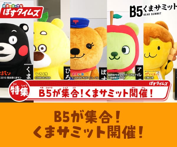 B5が集合！くまサミット開催！