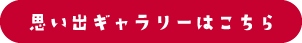 思い出ギャラリーはこちら