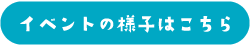 イベントの様子はこちら