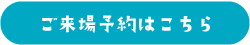 ご来場予約はこちら