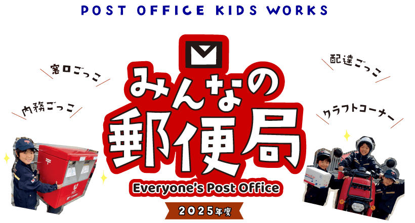 POST OFFICE KIDS WORKS みんなの郵便局 2025年度