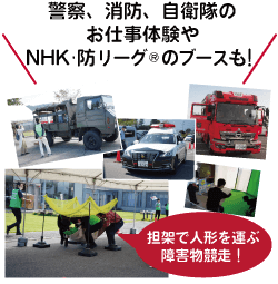 警察、消防、自衛隊のお仕事体験やNHK・防リーグ®のブースも！