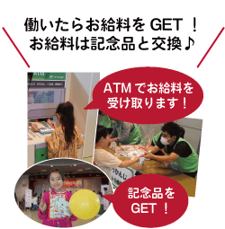 働いたらお給料をGET！お給料は記念品と交換♪