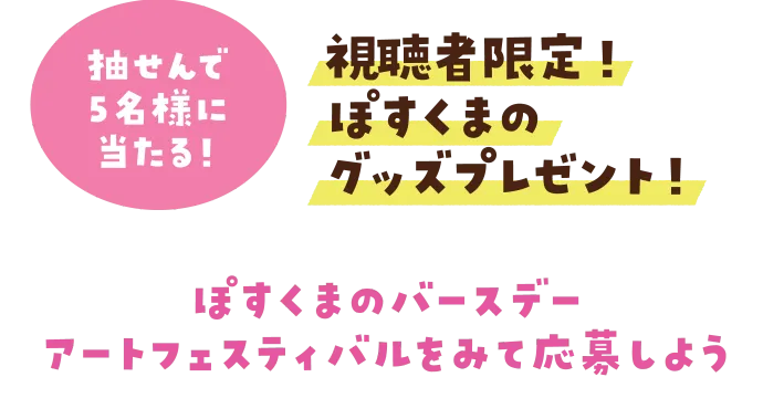 抽せんで５名様に当たる！視聴者限定！ぽすくまのグッズプレゼント！ぽすくまのバースデーアートフェスティバルをみて応募しよう