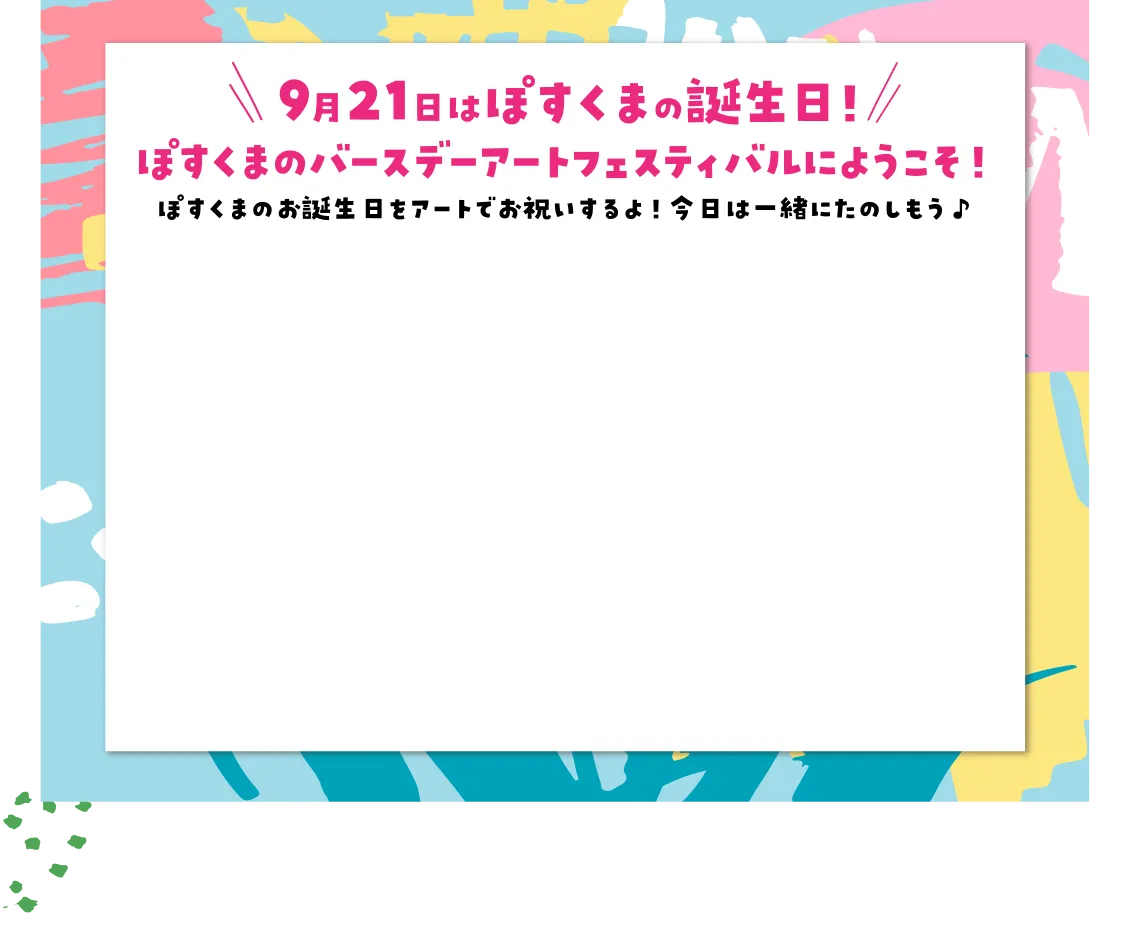 9月21日はぽすくまの誕生日！/21（土）19:00からYouTubeで配信！ぽすくまのバースデーアートフェスティバルにようこそ！ぽすくまのお誕生日をアートでお祝いするよ！今日は一緒にたのしもう♪