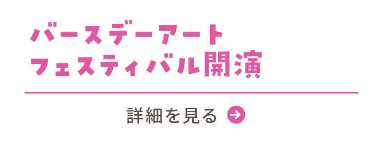 #01 バースデーアートフェスティバル開演／詳細を見る