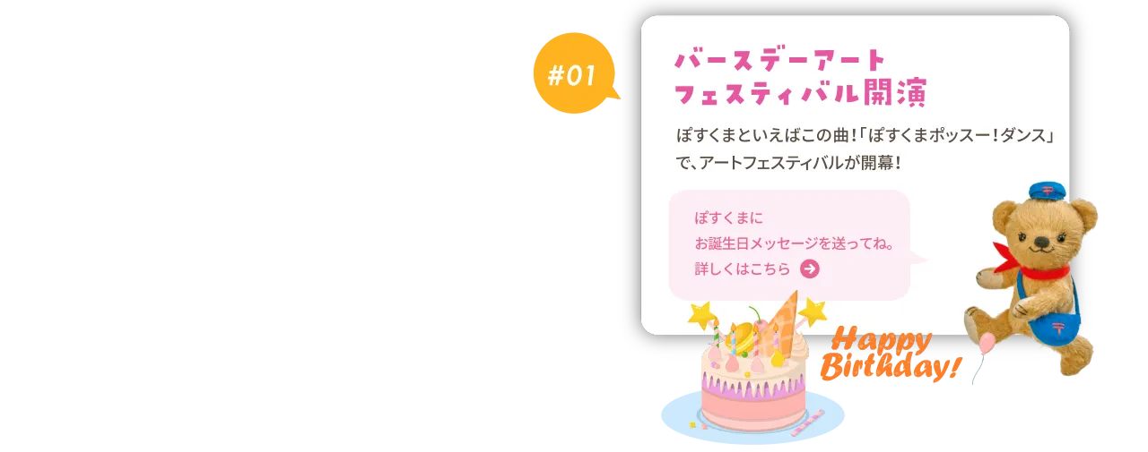 #01 バースデーアートフェスティバル開演／ぽすくまといえばこの曲！「ぽすくまポッスー！ダンス」で、アートフェスティバルが開幕！