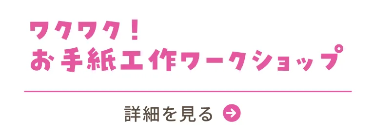 #03 ワクワク！手紙工作ワークショップ／詳細を見る