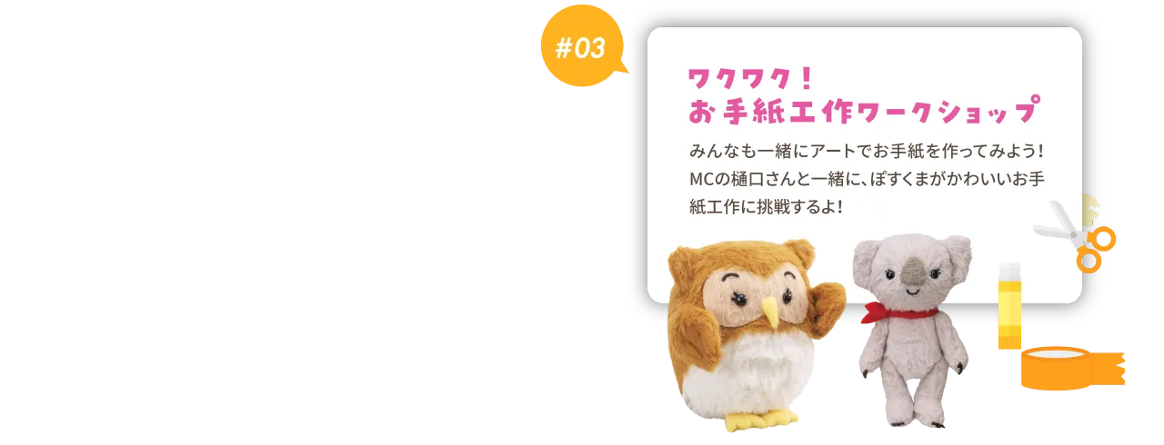 #03 ワクワク！手紙工作ワークショップ みんなも一緒にアートでお手紙を作ってみよう！MCの樋口さんと一緒に、ぽすくまがかわいいお手紙工作に挑戦するよ！