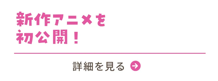 #04 新作アニメを初公開！／詳細を見る