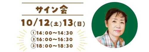 サイン会 10/12(土)13(日) ①14:00～14:30 ②16:00～16:30 ③18:00～18:30