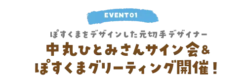 EVENT01 ぽすくまをデザインした元切手デザイナー、中丸ひとみさんサイン会&ぽすくまグリーティング開催！