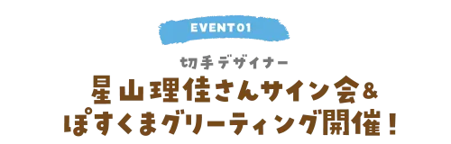 EVENT01 切手デザイナー、星山理佳さんサイン会&ぽすくまグリーティング開催！