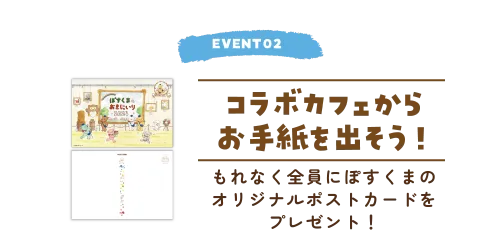 EVENT02 コラボカフェからお手紙を出そう！もれなく全員にぽすくまのオリジナルポストカードをプレゼント！