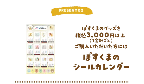 PRESENT02 ぽすくまのグッズを税込3,000円以上（1会計ごと）ご購入いただいた方にはぽすくまのシールカレンダー