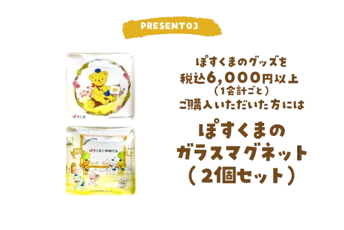 PRESENT03 ぽすくまのグッズを税込6,000円以上（1会計ごと）ご購入いただいた方にはぽすくまのガラスマグネット（2個セット）